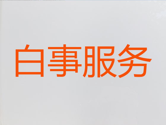 白城殡葬一条龙-丧葬服务